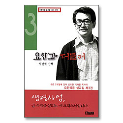 요한과 더불어 세 번째 산책 - 요한복음 설교집 (요 6~8장)