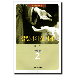 갈릴리의 선지자 - 누가복음 강해 2