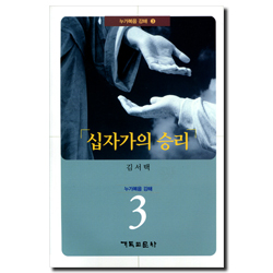 십자가의 승리 - 누가복음 강해 3