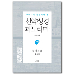 [증보판] 구속사의 관점에서 본 신약성경 파노라마 (03) 누가복음