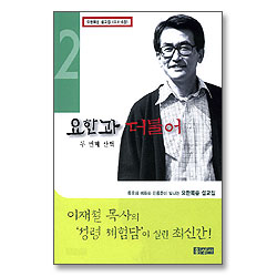 요한과 더불어 두 번째 산책 - 요한복음 설교집 (요 4~6장)
