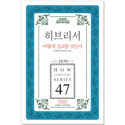두란노 HOW 주석 47 -  히브리서 어떻게 설교할 것인가