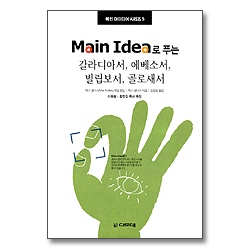 Main Idea로 푸는 갈라디아서, 에베소서, 빌립보서, 골로새서 - 메인 아이디어 시리즈 05