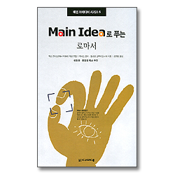 Main Idea로 푸는 로마서 - 메인 아이디어 시리즈 06