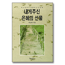 내게 주신 은혜의 선물 - 곽선희 목사 에베소서 강해