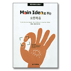 Main Idea로 푸는 요한복음 - 메인 아이디어 시리즈 07