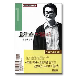 요한과 더불어 첫번째 산책 - 요한복음 설교집 (요1-3장)