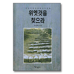 위엣것을 찾으라 - 곽선희목사 골로새서 강해