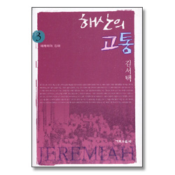 해산의 고통 - 예레미야 강해3