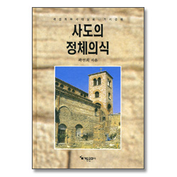 곽선희목사 데살로니가서 강해 - 사도의 정체의식