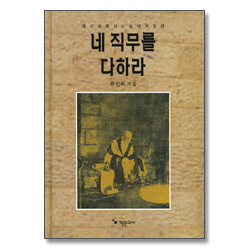 곽선희목사 디모데서 강해 - 네 직무를 다하라