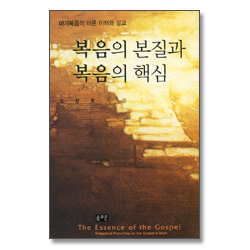 복음의 본질과 복음의 핵심 - 마가복음의 바른 이해와 설교