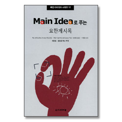 Main Idea로 푸는 요한계시록 - 메인 아이디어 시리즈 12