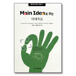 Main Idea로 푸는 마태복음 - 메인 아이디어 시리즈 11