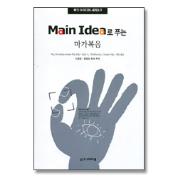 Main Idea로 푸는 마가복음 - 메인 아이디어시리즈 09