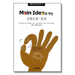 Main Idea로푸는 고린도전후서 - 메인 아이디어시리즈 10