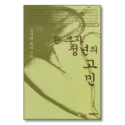 한 부자 청년의 고민 - 마태복음 강해 5