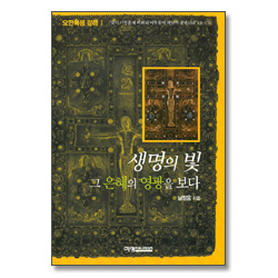 생명의 빛 그 은혜의 영광을 보다 - 요한복음 강해1