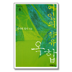 여인의 향유 옥합 - 마태복음 강해 6