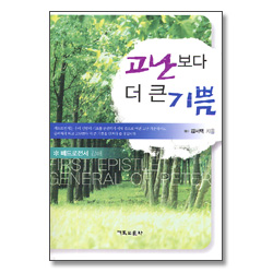 고난보다 더 큰 기쁨 (베드로전서 강해)
