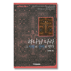 하나님 나라 그 사랑의 신비를 벗다 - 요한복음 강해3