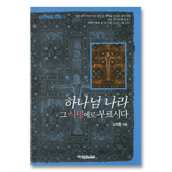 하나님 나라 그 사명에로 부르시다 - 요한복음 강해4