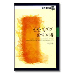 선한 청지기 삶의 이유 - 베드로전서 강해 -