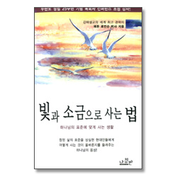 빛과 소금으로 사는 법 - 하나님의 표준에 맞게 사는 생활