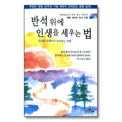 반석위에 인생을 세우는 법 - 집요한 유혹에서 승리하는 생활