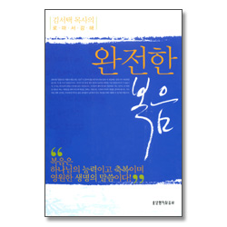 완전한 복음 - 김서택 목사의 로마서 강해