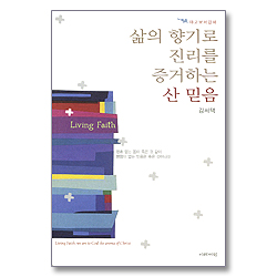 삶의 향기로 진리를 증거하는 산 믿음 - 야고보서 강해