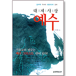 대제사장 예수 - 김서택 목사의 히브리서 강해