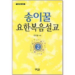 송이꿀 요한복음설교 02 - 요한복음 강해