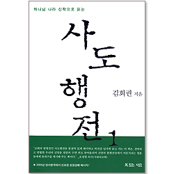 하나님 나라 신학으로 읽는 사도행전 1 - 하나님 나라 신학 강해 시리즈 2