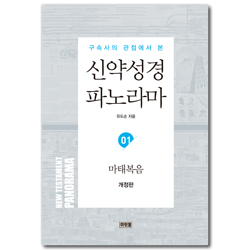 [개정판] 구속사의 관점에서 본 신약성경 파노라마 (01) 마태복음