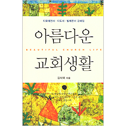 아름다운 교회생활