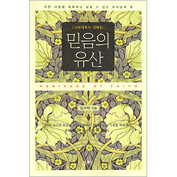 믿음의 유산 - 디모데후서 강해집