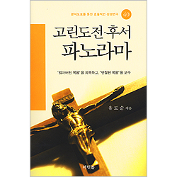 [분석도표를 통한 효율적인 성경연구 40] 고린도전 · 후서 파노라마
