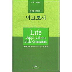 적용을 도와주는 야고보서 - LAB주석 시리즈