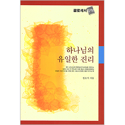 하나님의 유일한 진리 - 골로새서 강해