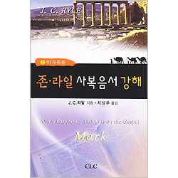 존 라일 사복음서 강해 02 (마가복음)