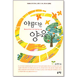 아름다운 양육 - 데살로니가전·후서, 요한2·3서, 유다서 강해집