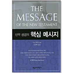 신약 성경의 핵심 메시지