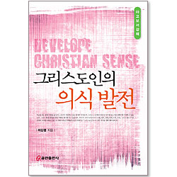 그리스도인의 의식발전 - 야고보서 강해