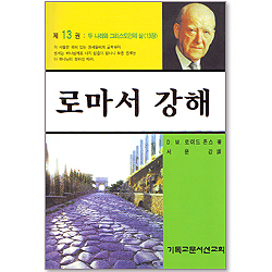 로마서 강해 (제13권 : 두 나라와 그리스도인의 삶 / 롬 13)