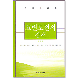 고린도 전서 강해[개정판]