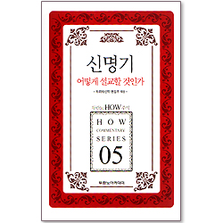 두란노 HOW 주석 05 - 신명기 어떻게 설교할 것인가