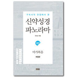 [개정판] 구속사의 관점에서 본 신약성경 파노라마 (02) 마가복음