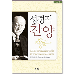 성경적 찬양 (MLJ 04)
