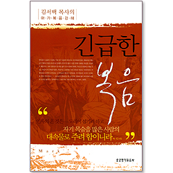 [10%할인+5%적립] 긴급한 복음 - 김서택 목사의 마가복음 강해